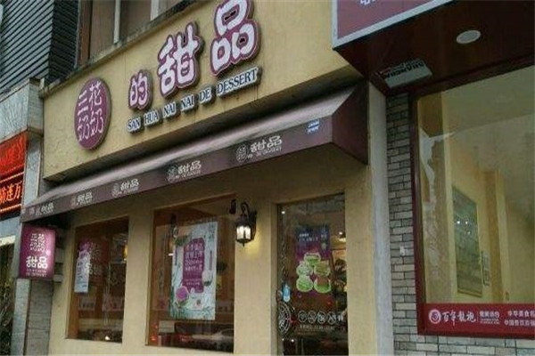 三花奶奶的甜品