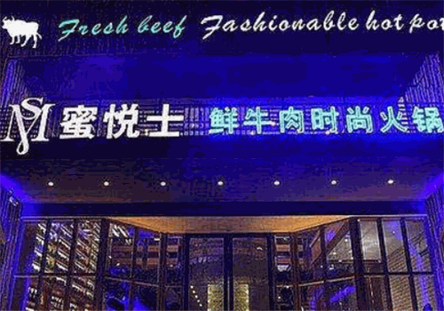 蜜悦士鲜牛肉时尚火锅