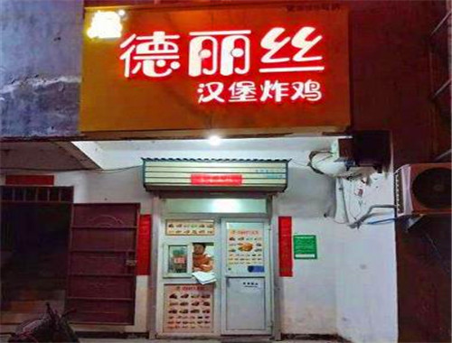 德丽丝汉堡