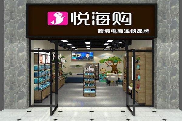 悦海购进口产品连锁店