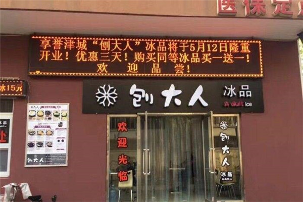刨大人刨冰