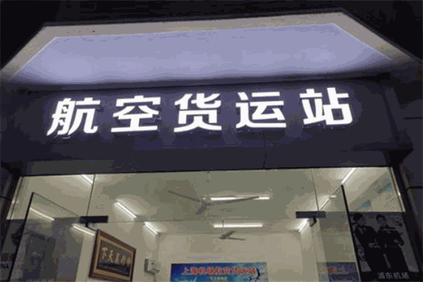 骏丰速递加盟