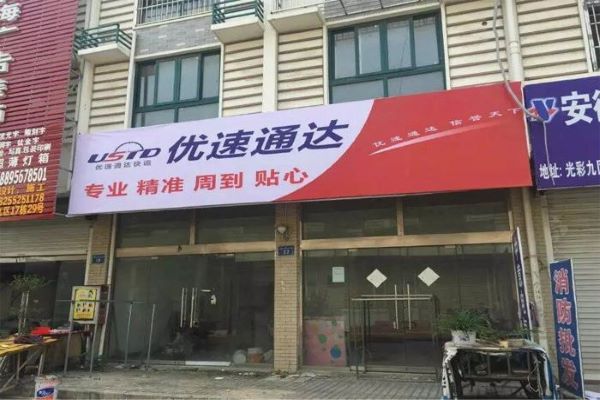 优速通达加盟