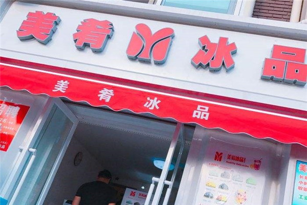 美肴冰品