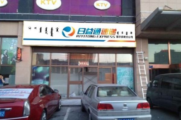 日益通速递加盟