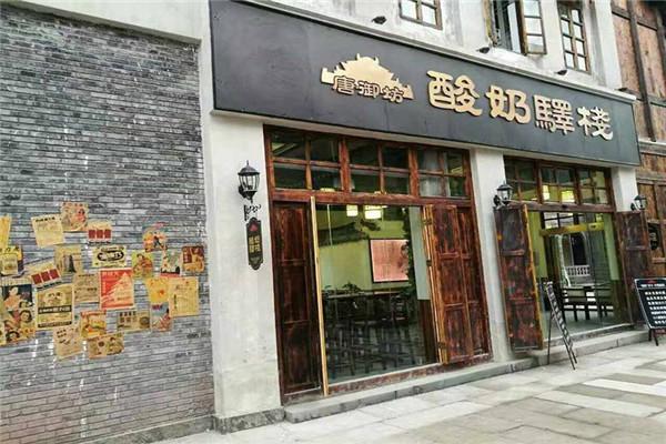 唐御坊老酸奶