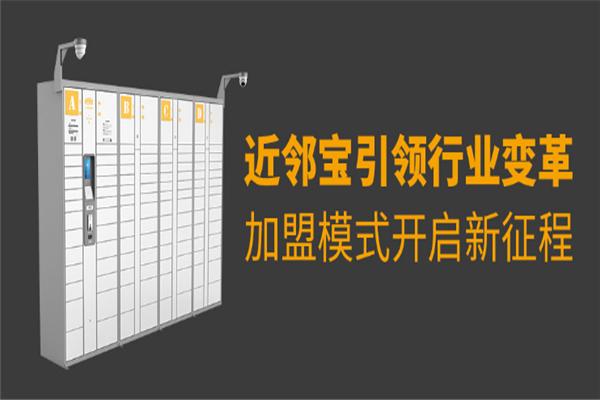 近邻宝智能快递柜加盟