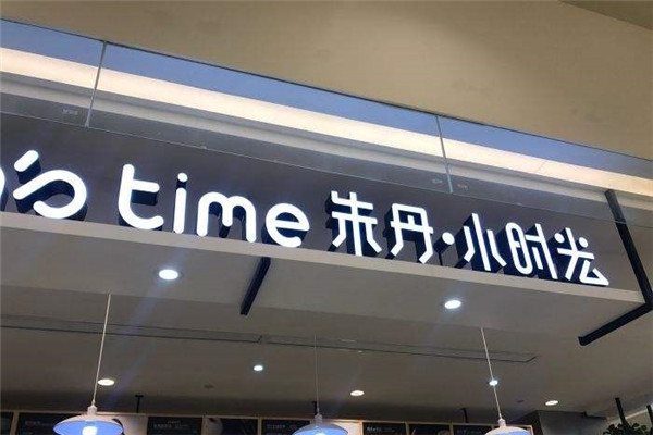 朱丹小时光甜品店