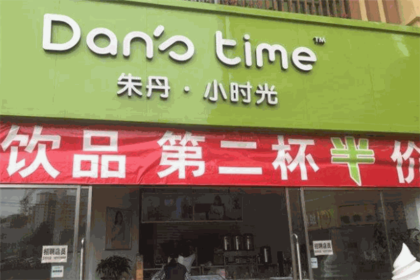 朱丹小时光甜品店