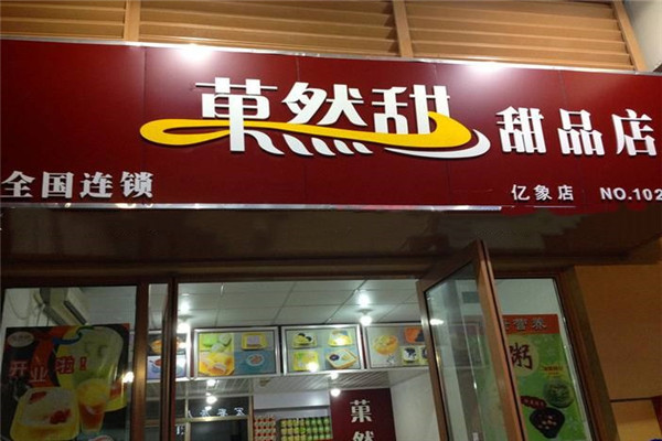 菓然甜甜品