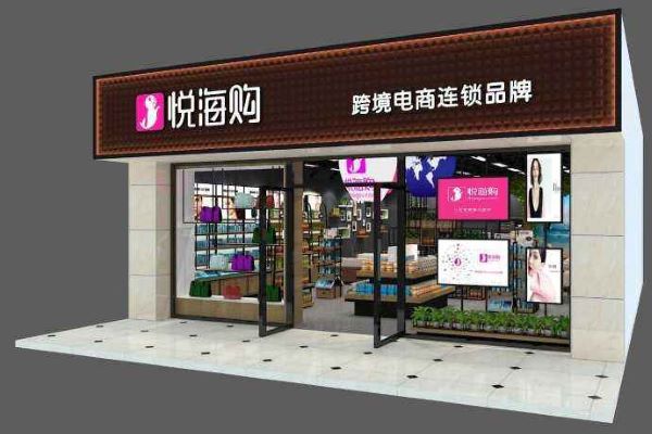 悦海购进口产品连锁店