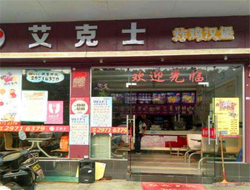 艾克士炸鸡汉堡