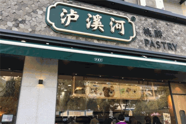 泸溪河桃酥