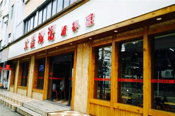 文昌邓记清补凉