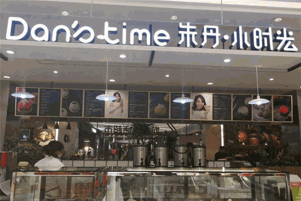 朱丹小时光甜品店