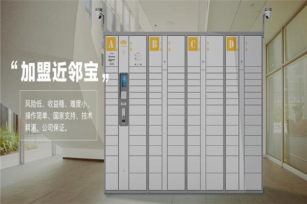 近邻宝智能快递柜加盟