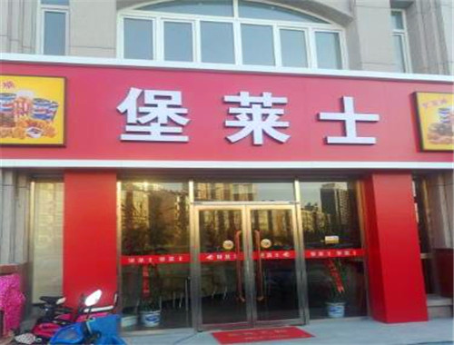 堡莱士