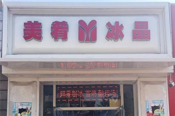 美肴冰品