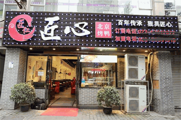 匠仁匠心北京烤鸭