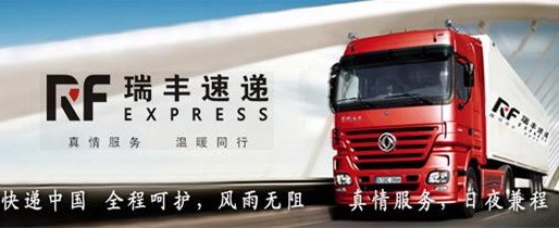 瑞丰速递加盟