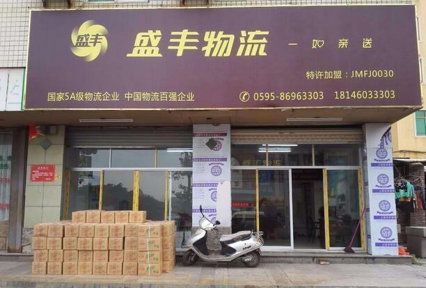 盛丰物流加盟