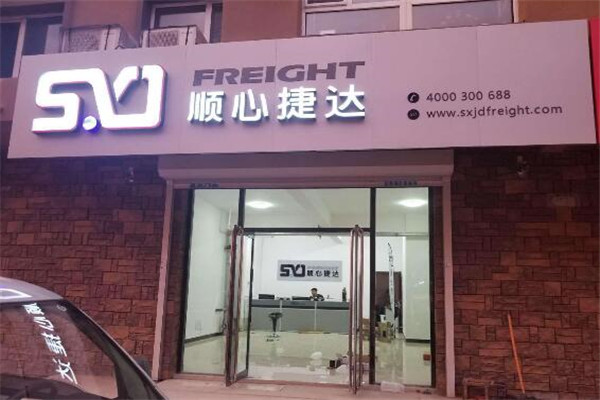 顺心捷达快运加盟