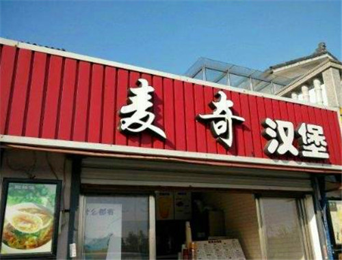 麦奇汉堡