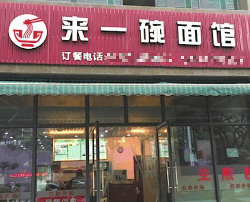 来一碗面馆