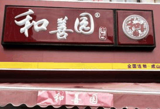 和善园