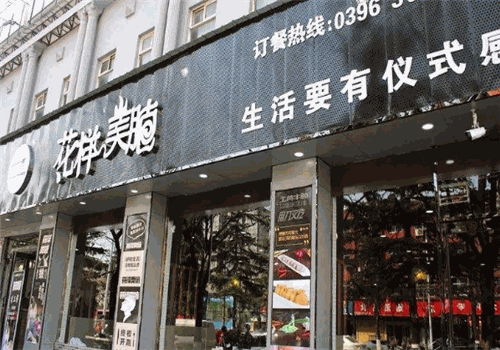 花样美腩火锅