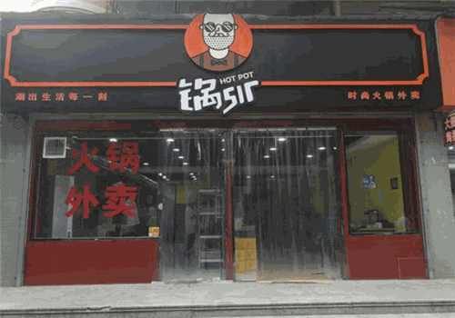 锅sir时尚火锅外卖