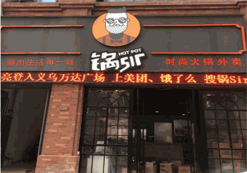 锅sir时尚火锅外卖