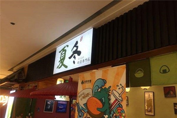 夏冬抹茶