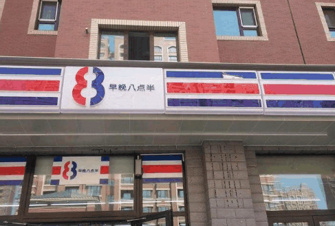 八点半便利店