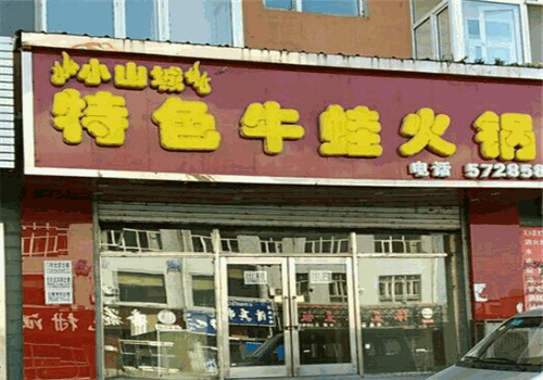 小山城特色牛蛙火锅