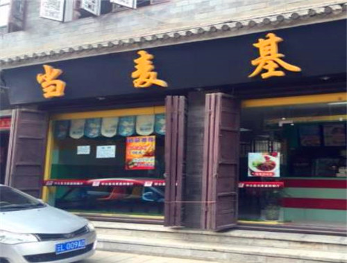 当麦基汉堡