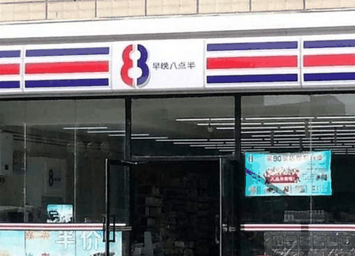 八点半便利店