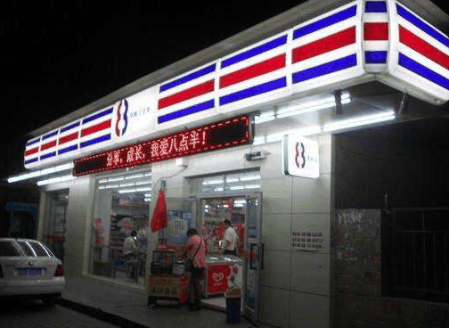 八点半便利店