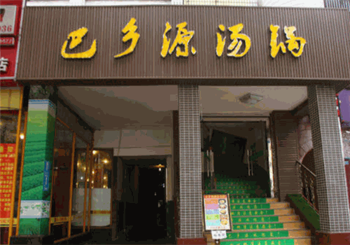 巴乡源老火锅