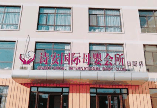诗安国际母婴会所