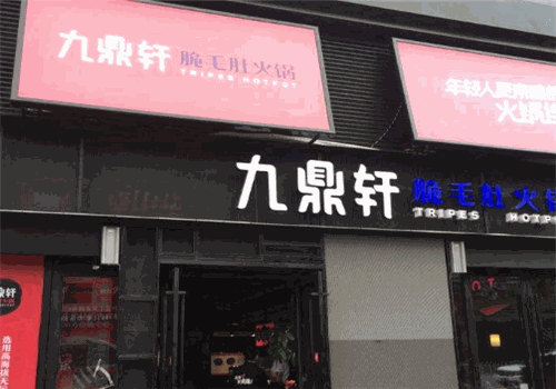 九鼎轩脆毛肚火锅