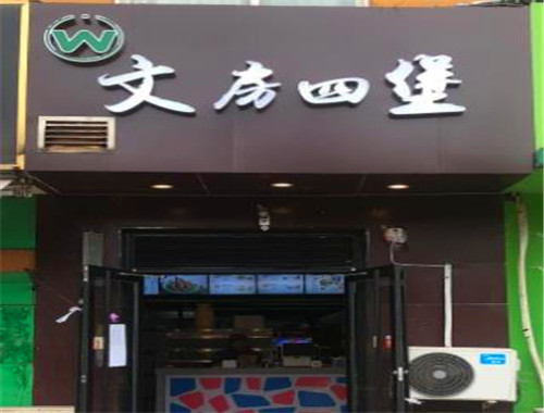 文房四堡