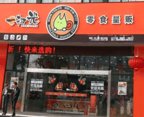 一扫光休闲食品