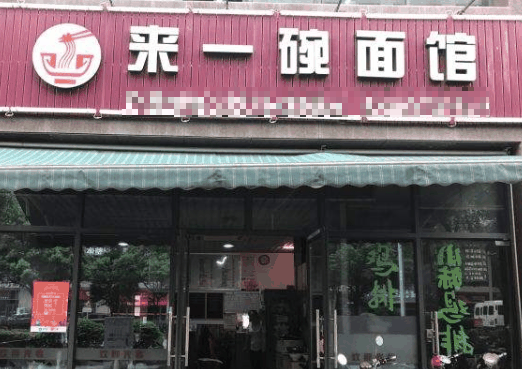 来一碗面馆