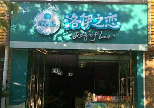 洛伊之恋奶茶店