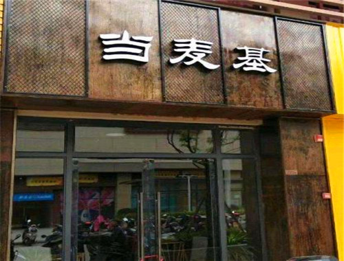 当麦基汉堡
