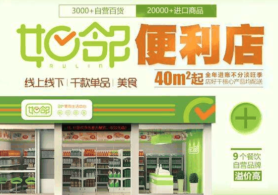 如邻便利店