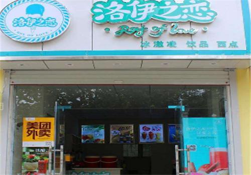 洛伊之恋奶茶店