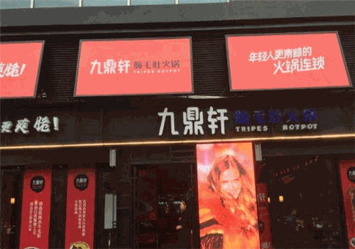 九鼎轩脆毛肚火锅