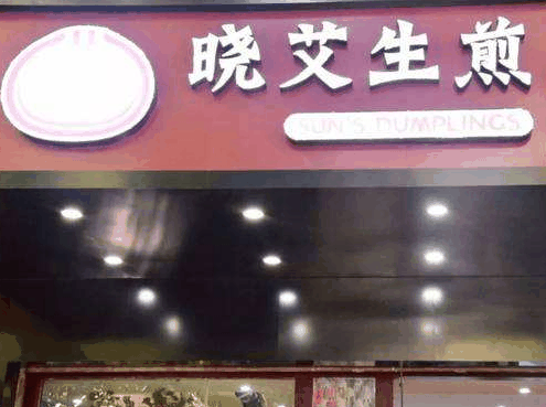 晓艾生煎